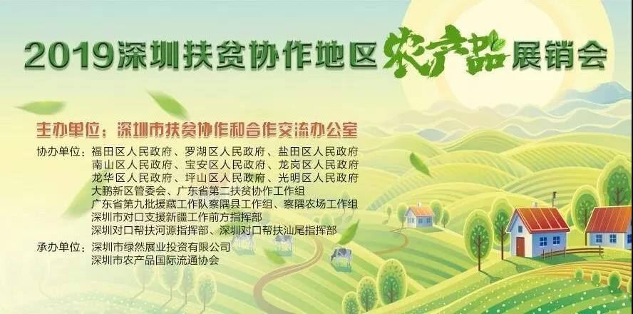 【舌尖上的綠博會】2019深圳扶貧協(xié)作地區(qū)農(nóng)產(chǎn)品展銷會將亮相第五屆深圳綠博會！