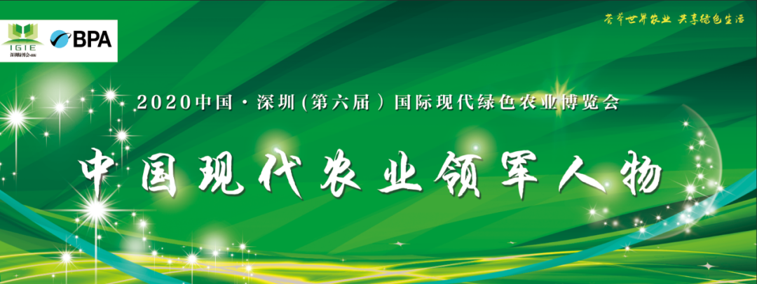 【農(nóng)業(yè)領(lǐng)軍人物】2020深圳綠博會(huì)——中國現(xiàn)代農(nóng)業(yè)領(lǐng)軍人物30人，開始全國海選啦！