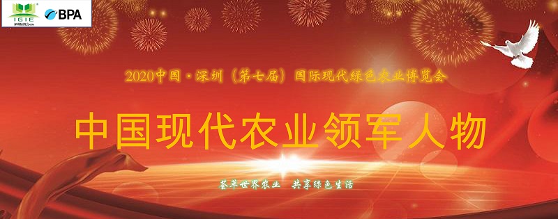 【農(nóng)業(yè)領(lǐng)軍人物】2021深圳綠博會——中國現(xiàn)代農(nóng)業(yè)領(lǐng)軍人物30人，開始全國海選啦！