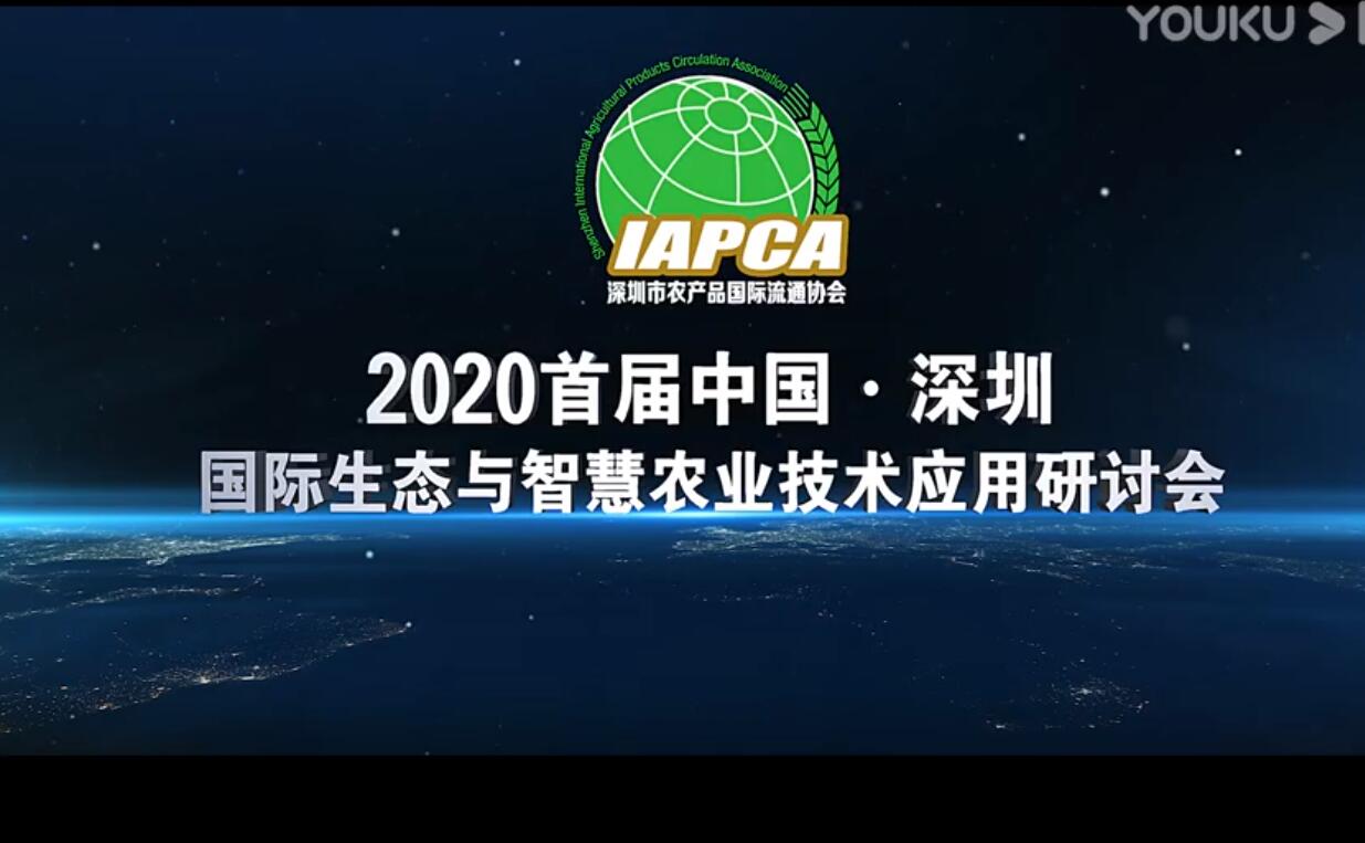 2020首屆中國(guó)·深圳國(guó)際生態(tài)與智慧農(nóng)業(yè)技術(shù)應(yīng)用研討會(huì)