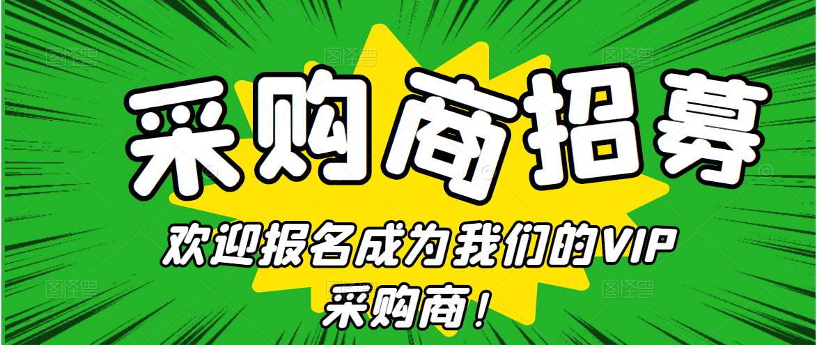 招募令|歡迎報名深圳綠博會農(nóng)產(chǎn)品采購對接，成為我們的VIP采購商！