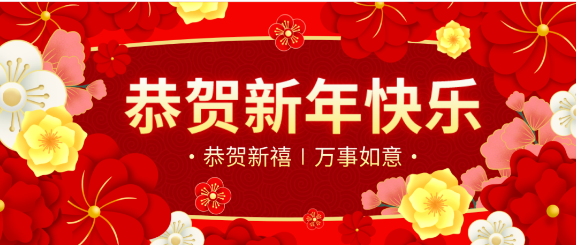 拜年啦！綠然農(nóng)業(yè)集團“恭祝”大家新春快樂，合家幸福！